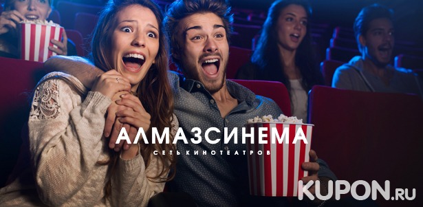 15 или 48 билетов для просмотра фильмов в 2D- и 3D-формате в кинотеатрах «Алмаз Синема». Скидка до 82%