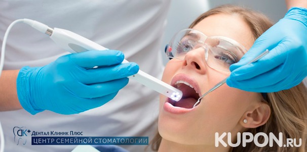 Чистка зубов, лечение кариеса, установка металлокерамической коронки или имплантата Snucone и не только в центрах семейной стоматологии «Дентал Клиник Плюс». Скидка до 60%