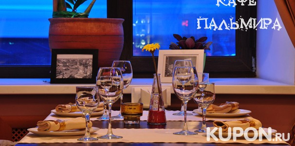 Приятный отдых в ресторане арабской, русской и средиземноморской кухонь «Пальмира»: любые напитки и блюда из меню кухни. Скидка 50%