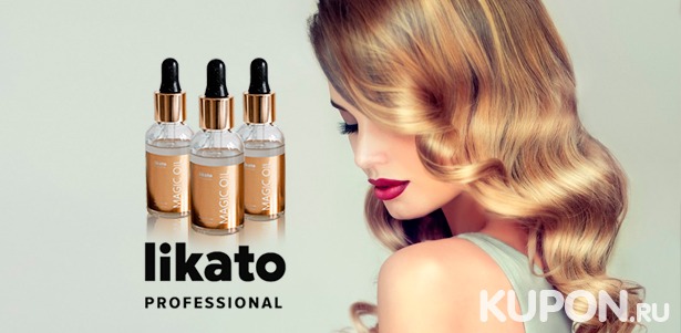 Скидка 50% на все средства магазина Likato Professional, а также скидка 100% на масло для волос Magic Oil