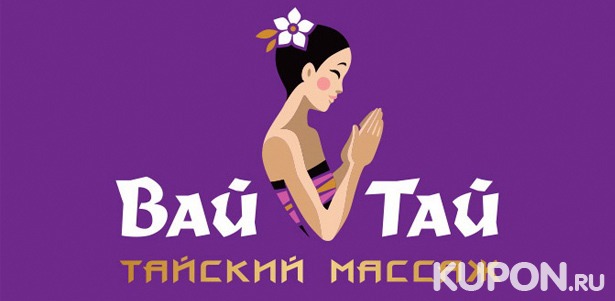 ​Тайский традиционный​,​ ​ароматический​ ​oil-массаж​, ​альгинатное обертывание, ​расслабляющие spa-программы​ ​в​ сети​ ​премиум-салонов​ ​Wai​ ​Thai.​ ​**Скидка​ ​30%**