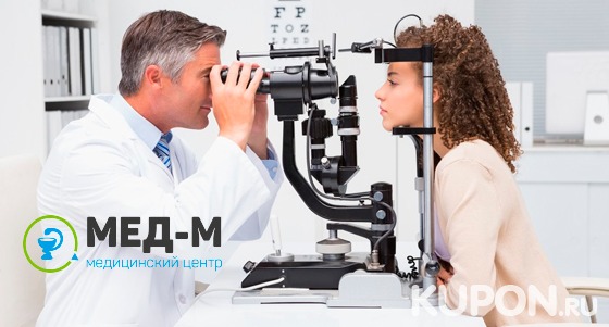 Обследование у офтальмолога с измерением полей зрения, авторефрактометрией, определением цветоощущения и не только в медицинском центре «Мед-М». Скидка 64%