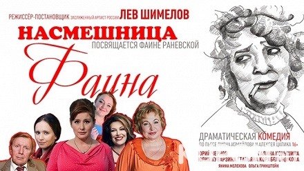 Билет на комедийный спектакль «Насмешница Фаина» в центре Высоцкого на Таганке со скидкой 50%