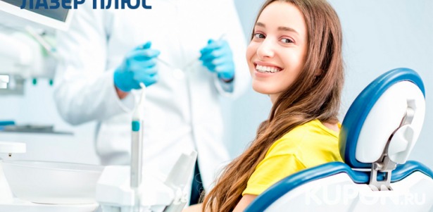 Стоматологические услуги в клинике «Лазер Плюс»: лечение кариеса и пародонтита, удаление зубов, отбеливание или ультразвуковая чистка зубов! Скидка до 92%