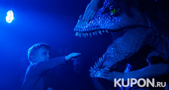 Билеты для взрослых и детей на фантастическое шоу динозавров с участием живых рептилий «Динозавр-шоу». Скидка 50%