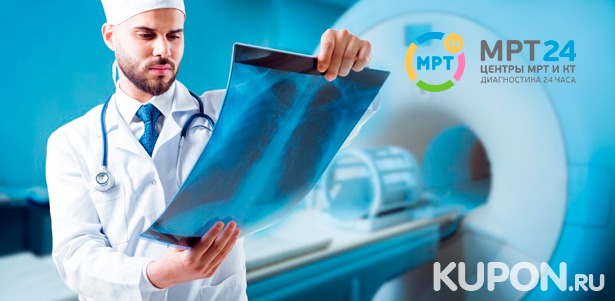 МРТ головного мозга, придаточных пазух носа, позвоночника, суставов, а также МР-ангиография в центре круглосуточной диагностики «МРТ 24». **Скидка до 50%**