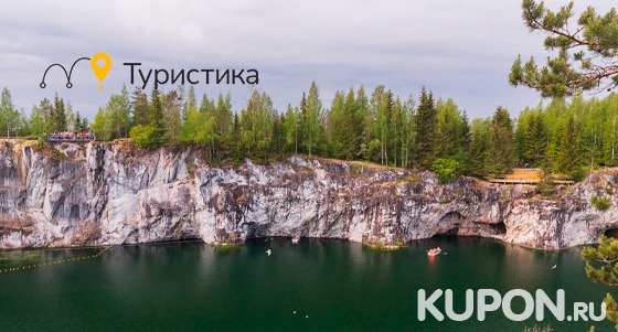 1-дневный автобусный тур в Карелию «Парк “Рускеала”» от компании «Туристика» со скидкой до 61%