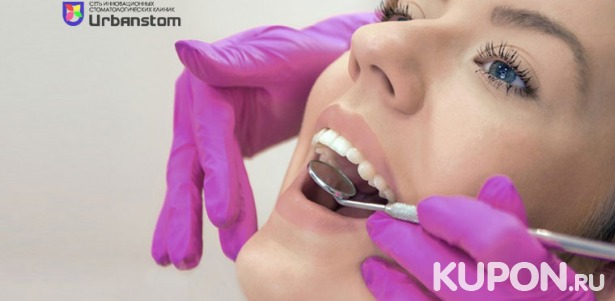 УЗ-чистка зубов, чистка Air Flow или лечение кариеса с установкой пломбы на 1, 2 или 3 зуба в стоматологической клинике Urbanstom. Скидка до 92%