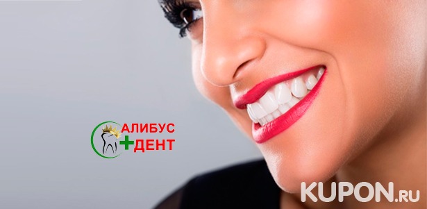 Скидка до 76% на лечение, чистку и отбеливание зубов в стоматологической клинике «Алибус Дент»