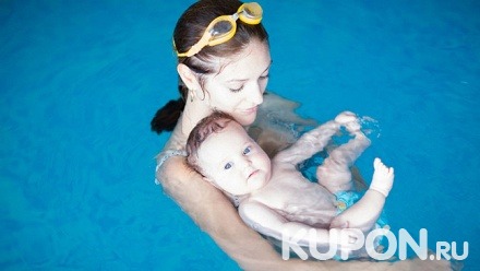 4 или 8 занятий для детей грудного возраста в акваклубе «Нептуняшки»