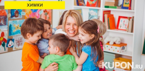 Скидка до 100% на посещение частного детского сада «Москвичата» в течение 1 месяца + развивающие занятия!