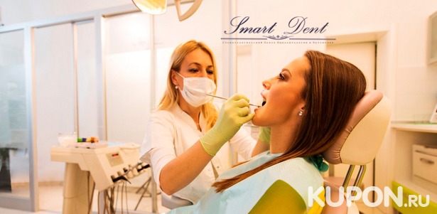 Скидка до 90% на лечение кариеса, удаление зубов любой сложности, установку металлокерамических коронок в клинике Smart Dent