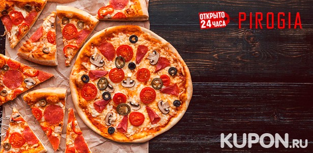 До 36 осетинских пирогов или пицц с бесплатной доставкой от круглосуточной пекарни Pirogia. **Скидка до 66%**