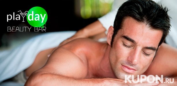 Мужские spa-программы, body-уход и массаж в сети spa-студий Play Day. **Скидка до 67%**