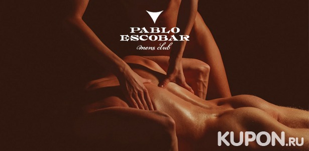Эротический массаж для мужчин и для пар в мужском клубе Pablo Escobar. Скидка 50%