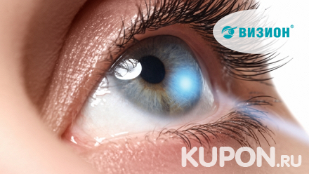 Лазерная коррекция зрения двух глаз по технологии Lasik или Superlasik на выбор в офтальмологическом центре «Визион»
