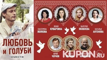 Билет на комедию «Любовь и голуби» в Центре Высоцкого на Таганке со скидкой 50%