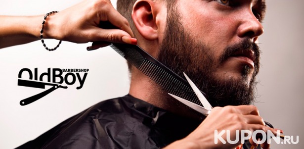 Скидка до 25% на мужскую или детскую стрижку, моделирование бороды, королевское бритье головы или лица в барбершопе OldBoy в Беляево