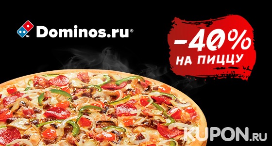 Все напитки и блюда в международной сети пиццерий Domino's Pizza: салаты, пицца, горячие закуски, пенное и другое. Скидка 40%