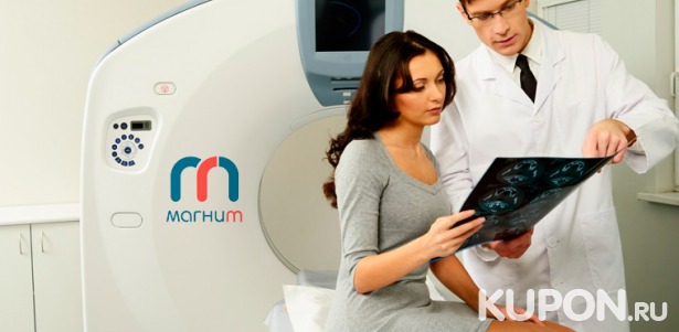 МРТ головы, позвоночника, суставов, органов малого таза и брюшной полости в медицинском центре «Магнит». Скидка до 53%