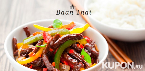 Любые блюда и напитки в тайском ресторане «Баан Тай»: хрустящие конвертики с мясом краба, спринг-роллы с уткой и овощами, свинина в кисло-сладком соусе и не только! Скидка 50%