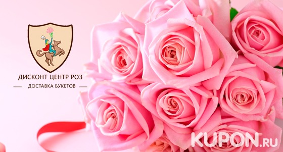 Букеты свежесрезанных российских роз высотой 50, 60 или 70 см от компании «Дисконт-центр роз». Скидка до 70%
