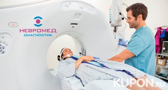 Комплексная магнитно-резонансная томография головного мозга, позвоночника, суставов и органов в лечебно-диагностическом центре «Невромед-Диагностик». Скидка до 66%