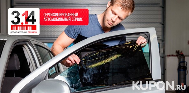 Установка «Ксенона», парктроников или тонирование стекол автомобиля в автосервисе «3.14». Скидка до 50%