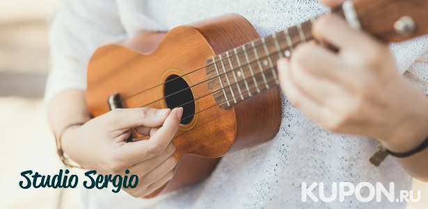 Занятия по игре на гитаре, укулеле или бас-гитаре в Studio Sergio со скидкой до 64%