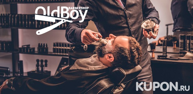 Любые услуги барбершопа OldBoy в Подольске: стрижка, королевское бритье, моделирование бороды и многое другое! Скидка 25%