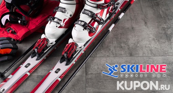 Горнолыжное снаряжение в аренду в Адлере от компании Ski Line со скидкой 15%