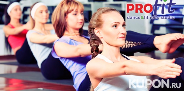 До 6 месяцев занятий в студии танца и фитнеса PROfit: тренажерный зал, пилатес, йога, функциональный тренинг, танцевальная аэробика и многое другое! Скидка до 83%
