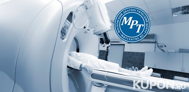 Магнитно-резонансная томография головы, позвоночника, суставов и не только в медицинском диагностическом центре «МРТ-Центр» в Куркино. Скидка до 50%