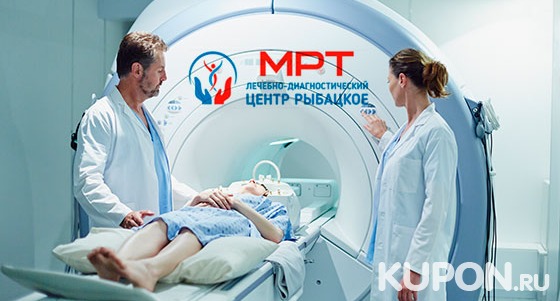 Магнитно-резонансная томография с консультацией врача в клинике «МРТ-центр Рыбацкое» со скидкой до 44%