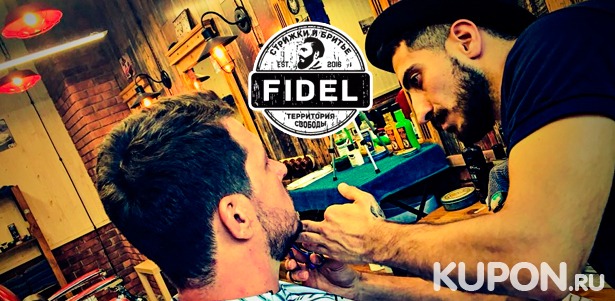Услуги барбершопа Fidel в Митино: стрижка, моделирование бороды, королевское бритье, камуфляж седины и многое другое! Скидка до 40%