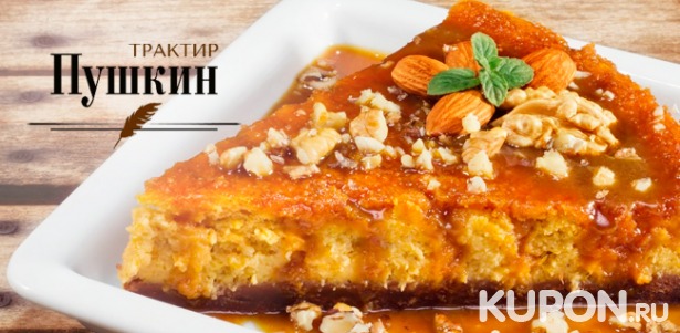 Скидка 50% на любые блюда из меню и напитки или организацию банкета в ресторане «Трактир Пушкин»