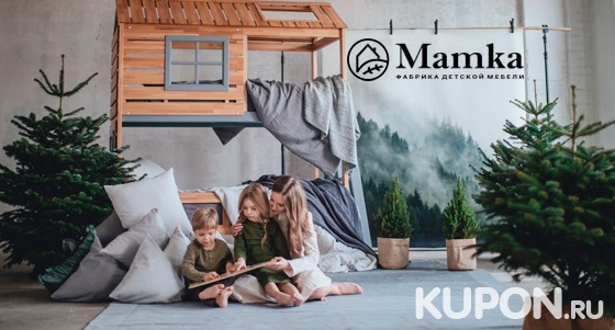 Кровати-домики, манежи, комоды, письменные столы, стеллажи и многое другое от фабрики детской мебели Mamka™. Скидка 30%