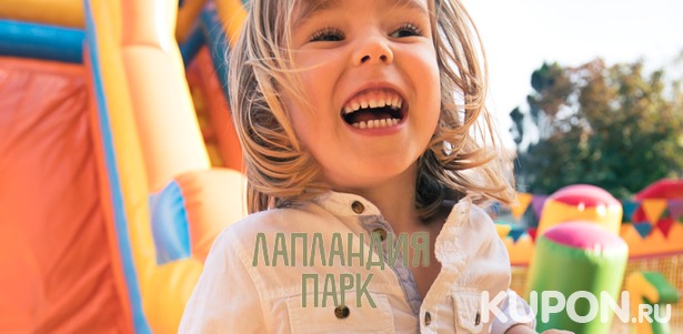 Скидка 50% на развлечения для детей и взрослых в батутном городке на территории комплекса «Лапландия парк»