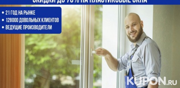 От 5085 р. за пластиковые окна от ведущих производителей: Rehau, KBE, Novotex от компании «Берлинские окна»