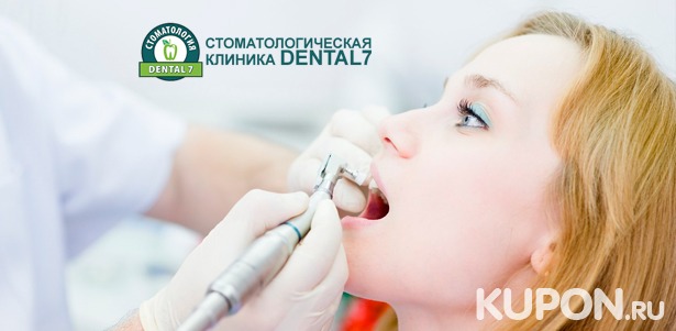 Ультразвуковая чистка, чистка зубов Air Flow, покрытие фторлаком и экспресс-отбеливание Amazing White в стоматологической клинике Dental 7. Скидка до 90%