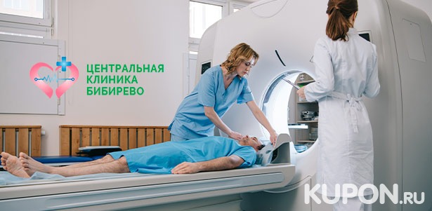 Магнитно-резонансная томография головного мозга, позвоночника, суставов и органов в «Центральной клинике Бибирево». **Скидка до 57%**