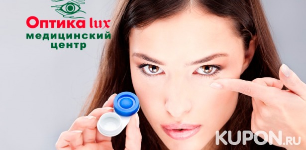 Бесплатный подбор линз в салонах «Оптика Lux» + первая пара контактных линз в подарок!