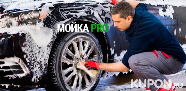 Скидка до 82% на услуги компании «Мойка Pro»: комплексная мойка легкового автомобиля, химчистка салона