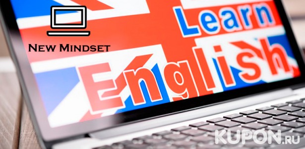 Онлайн-курсы английского языка от международного образовательного центра New Mindset. Скидка до 94%