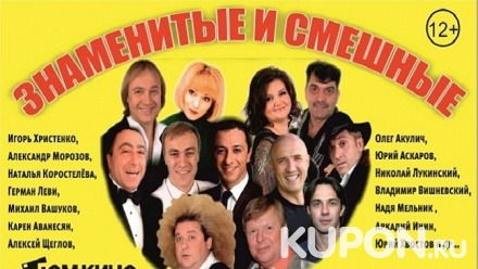 Билет на концерт «Знаменитые и смешные» в Центральном доме работников искусств от компании «На встречу.ру»