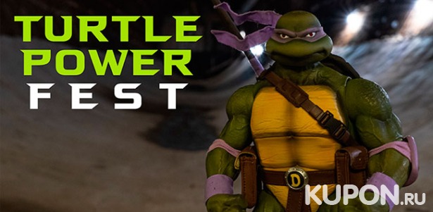 Посещение фестиваля  Turtle Power Fest от компании Retro Game Show. Скидка до 20%