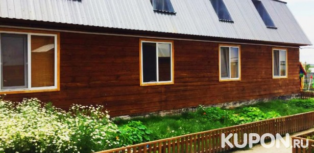 Скидка 50% на отдых с проживанием в гостевом комплексе «Катрин» на целебном соленом озере Медвежье в Курганской области
