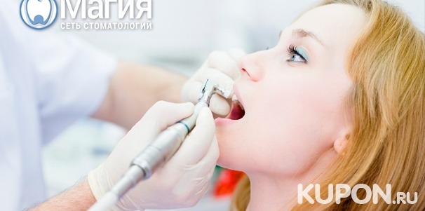 Стоматологические услуги в клинике «Магия»: чистка и отбеливание зубов, лечение кариеса, установка брекетов, годовое обслуживание и другое. Скидка до 93%