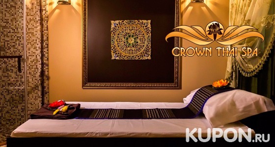 Тайский массаж на выбор, спа-программы и спа-девичники в салоне Crown Thai Spa. Скидка до 61%