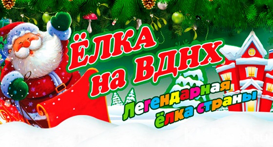 Скидка до 60% на посещение новогодней ёлки «Морозко» на ВДНХ от группы компаний «Столица». Билеты для взрослых и детей!